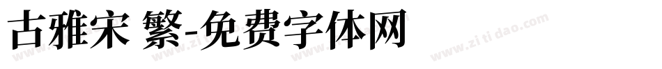古雅宋 繁字体转换